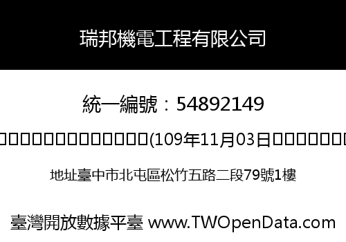 瑞邦機電工程有限公司