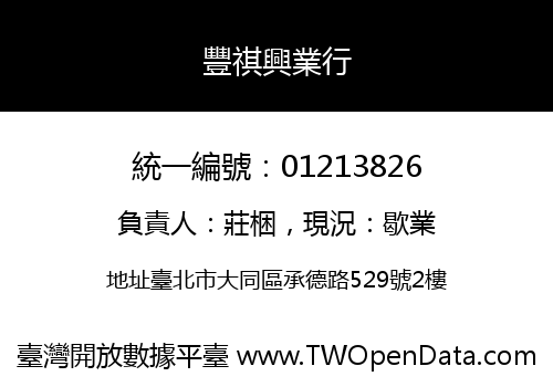 豐祺興業行