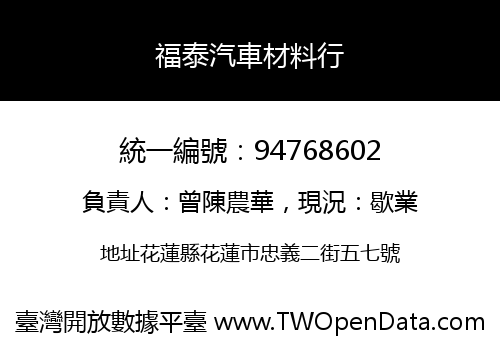 福泰汽車材料行