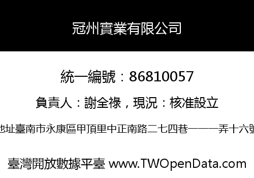 冠州實業有限公司