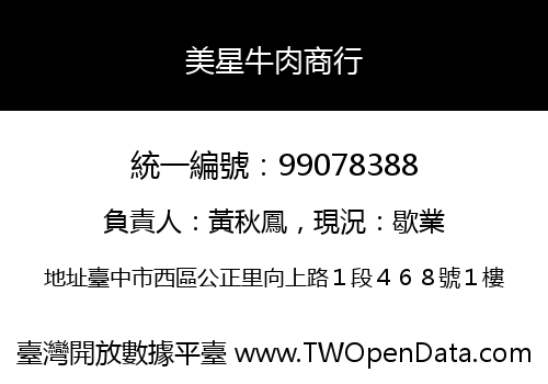 美星牛肉商行
