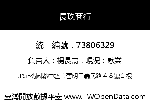 長玖商行