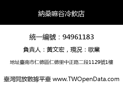 納桑嘛谷冷飲店