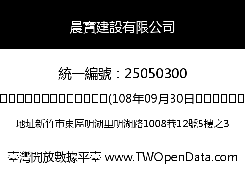 晨寶建設有限公司
