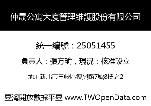 仲晟公寓大廈管理維護股份有限公司
