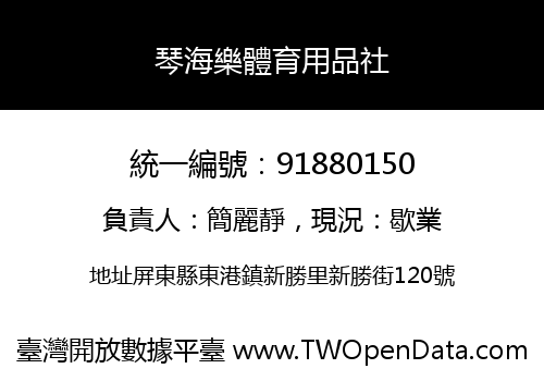 琴海樂體育用品社