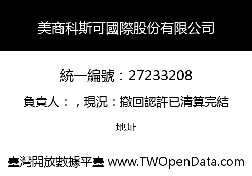 美商科斯可國際股份有限公司