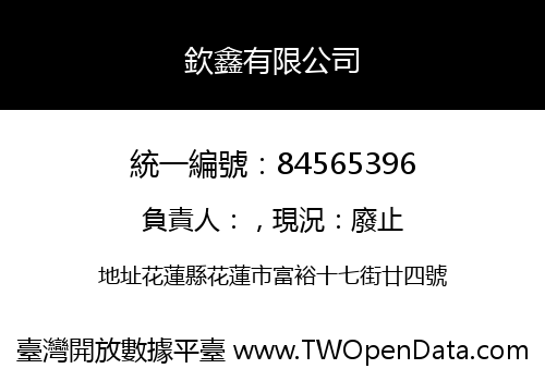 欽鑫有限公司
