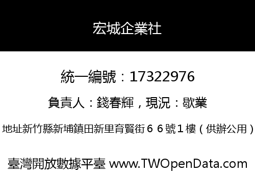 宏城企業社