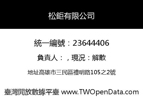 松鉅有限公司