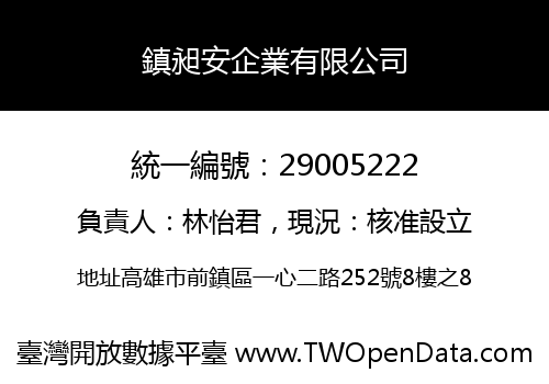 鎮昶安企業有限公司