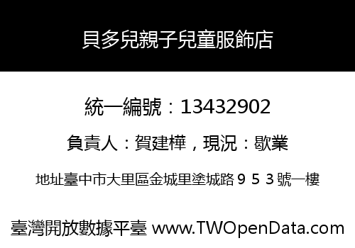 貝多兒親子兒童服飾店