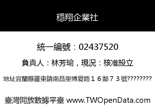 穩翔企業社
