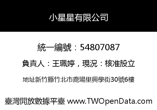 小星星有限公司