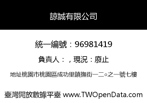 諒誠有限公司