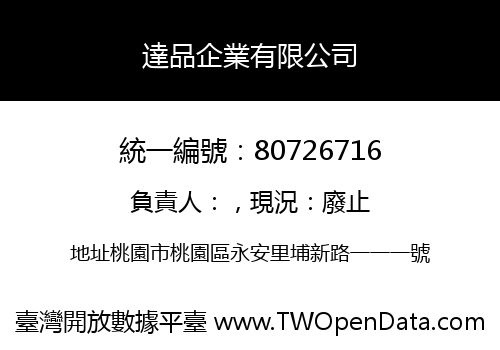 達品企業有限公司