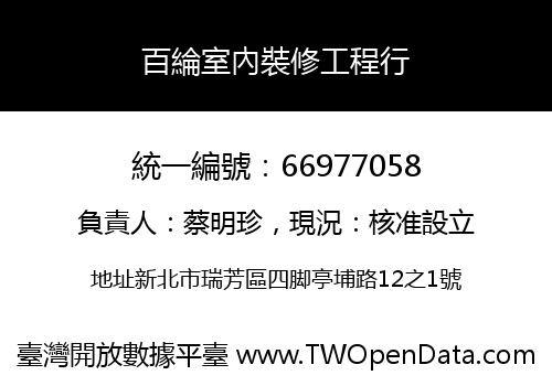 百綸室內裝修工程行