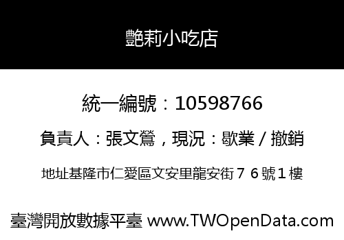 艶莉小吃店
