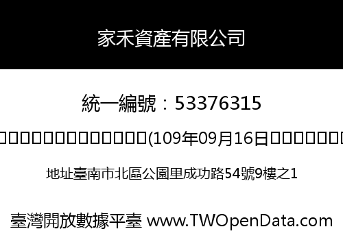 家禾資產有限公司
