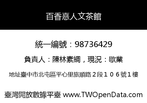 百香憙人文茶館