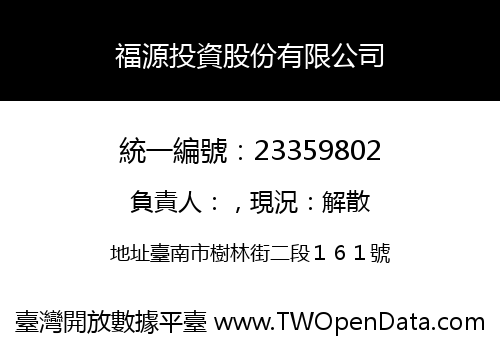 福源投資股份有限公司