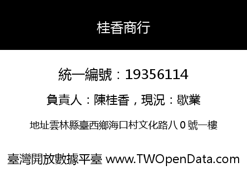 桂香商行