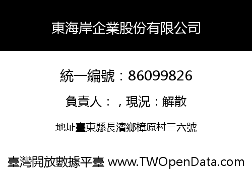 東海岸企業股份有限公司