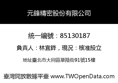 元鋒精密股份有限公司
