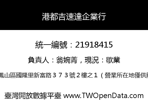 港都吉速達企業行