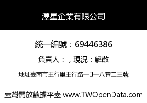 澤星企業有限公司