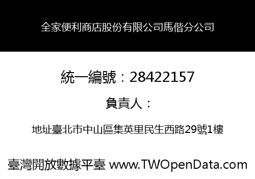 全家便利商店股份有限公司馬偕分公司