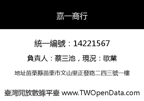 嘉一商行