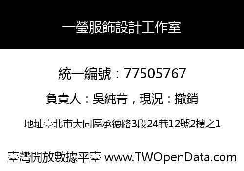 一瑩服飾設計工作室
