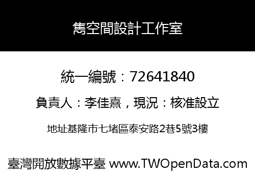 雋空間設計工作室