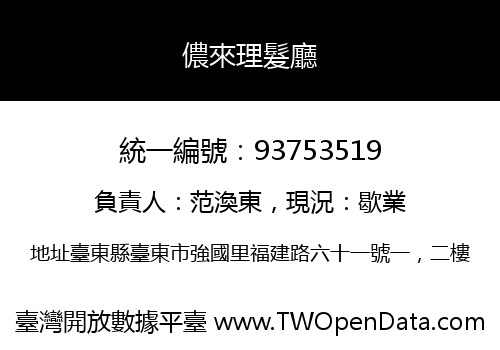 儂來理髮廳