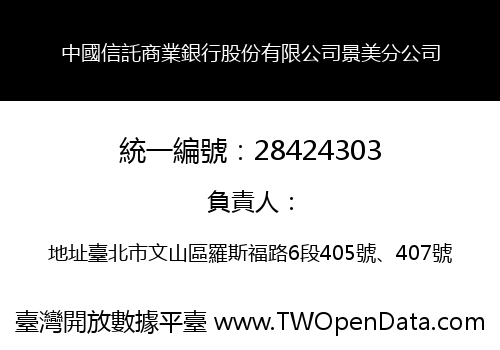 中國信託商業銀行股份有限公司景美分公司