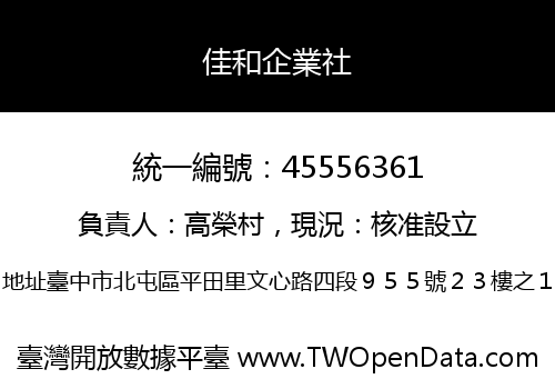 佳和企業社