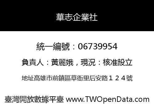華志企業社