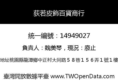 荻若皮飾百貨商行