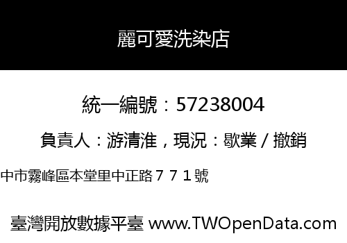 麗可愛洗染店