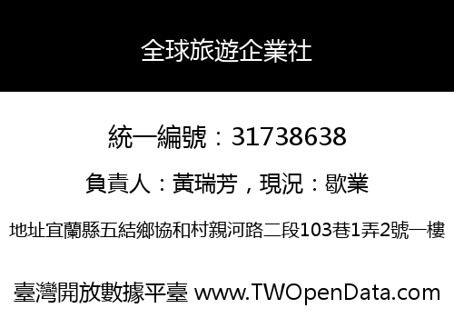 全球旅遊企業社