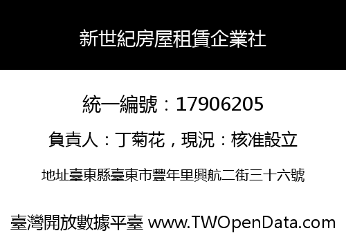 新世紀房屋租賃企業社
