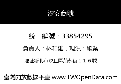 汐安商號