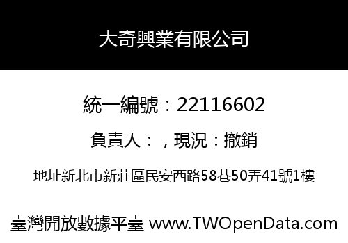 大奇興業有限公司