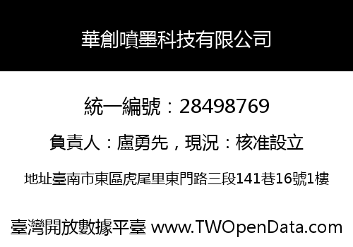 華創噴墨科技有限公司