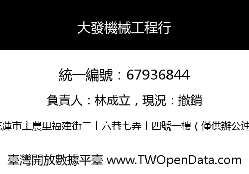 大發機械工程行