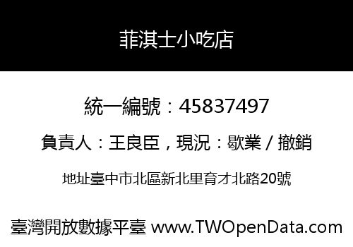 菲淇士小吃店