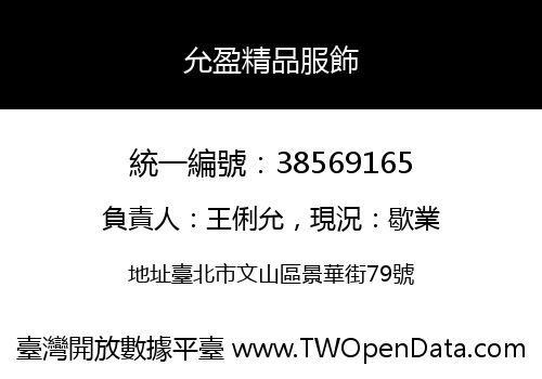 允盈精品服飾