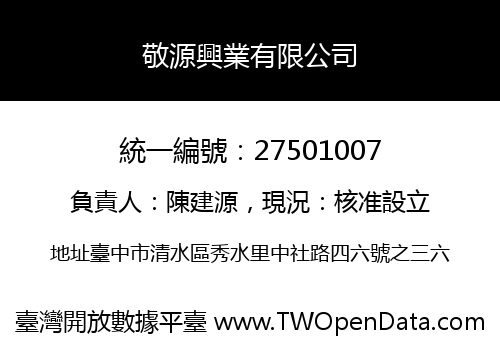 敬源興業有限公司