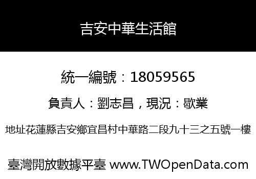 吉安中華生活館